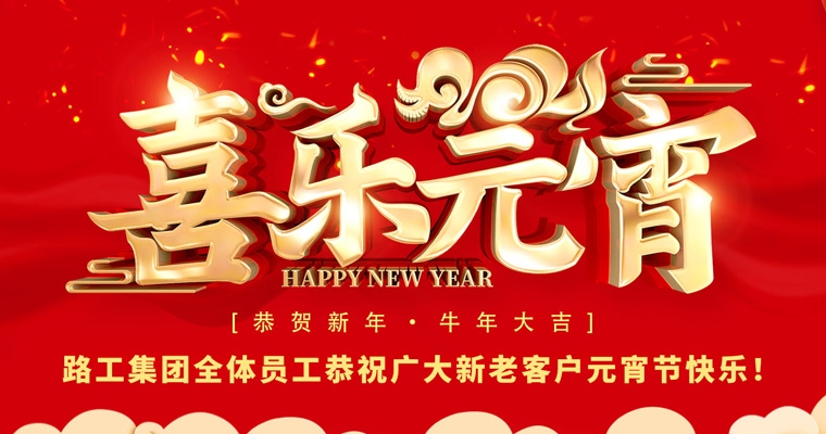 路工集團(tuán)恭祝新老客戶及合作伙伴元宵節(jié)快樂！